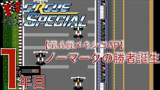 【1年目/第6戦/メキシコGP】スターティンググリッド付 / フットワーク編 / 目指せ！最強のナンバー2ドライバー【F1サーカススペシャル】