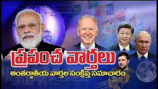 ప్రపంచ వార్తల సమాహారం || World News || 14-7-2024 || 🟥DD News Telangana