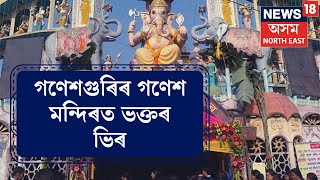 Ganesh Puja | আজি গণেশ চতুৰ্থী, গণেশ মন্দিৰৰ পৰা উলিয়ালে বৰ্ণিল শোভাযাত্ৰা N18V