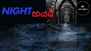 Night හයර්/Sinhalaholmankatha/sinhalahorrorvideo