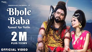 Bhole Baba Kamaal Kar Baithe - Shekhar Jaiswal | Full Song | Bhole Baba Song  | Sawan Song