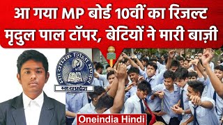 MPBSE MP Board 10th Result 2023: Indore के रहने वाले Mridul Pal ने किया TOP | वनइंडिया हिंदी