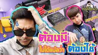 #พ่อเอื้อใจกล้า ep.42 | ต้องมี ไม่ได้แปลว่าต้องใช้