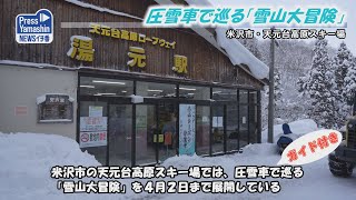 圧雪車で巡る「雪山大冒険」　米沢市・天元台高原スキー場