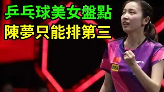 錢天一妹妹火了！乒乓球美女盤點：陳夢只能排第三！陳夢戀情曝光了！#錢天一 #陳夢 #美女