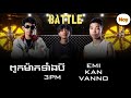 ភ្លេងសុទ្ធ ពួកម៉ាកទាំង៣ vanno × kan × emi karaoke