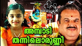 അമ്പാടി തന്നിലൊരുണ്ണി # Ambadi Thannilorunni#Hindu Devotional Songs Malayalam # Vishu Special Songs