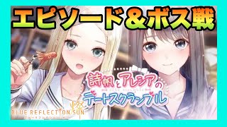 【ブルリフＳ】ブルーリフレクション燦　詩帆とアレシアのデートスクランブル【エピソード＆ボス戦】❇︎ネタバレ有り❇︎