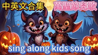 萬聖節童謠｜中英文兒歌｜派對舞曲｜邊唱邊跳｜Halloween songs for kids