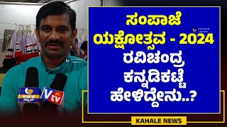 SAMPAJE YAKSHOTSAVA 2024 | RAVICHANDRA KANNADIKATTE | ರವಿಚಂದ್ರ ಕನ್ನಡಿಕಟ್ಟೆ ಹೇಳಿದ್ದೇನು.? - ಕಹಳೆನ್ಯೂಸ್