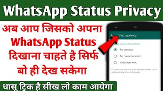 whatsapp status sirf ek ko kaise dikhaye | whatsapp status privacy | whatsapp status privacy setting