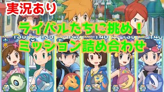 【実況あり】最強EX主人公達とともにミッションクリアを目指す一般人【ポケマスイベントバトル】【ライバルたちに挑め！（ソウリョクバトルで勝負！２）】