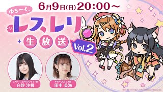 ゆる～く、レスレリ生放送Vol.2