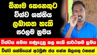 විශ්ව ශක්තිය ලබා ගන්න බලගතු රහසක් මෙන්න! | ඕනෑම කෙනෙකුට විශ්වය සමඟ ගණුදෙනු කල හැකි සාර්ථකම ක්‍රමය