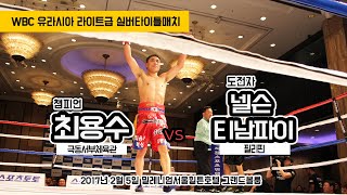 최용수 vs 넬슨 티남파이 (WBC 유라시아 라이트급 실버타이틀매치 12R)