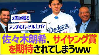 【朗報】佐々木朗希さん、サイヤング賞を期待されてしまうw【プロ野球なんJ反応】