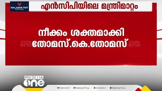 'ശശീന്ദ്രൻ ഒരാൾക്ക് മാത്രം മന്ത്രിയാവണം എന്നു പറഞ്ഞാൽ ശരിയാവില്ലല്ലോ'; തോമസ്,കെ,തോമസ് MLA