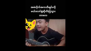 အမဲလိုက်အက Cover ( မယ်ဒလင်နဲ့ ရီစရာအပျော်လေးပါ)