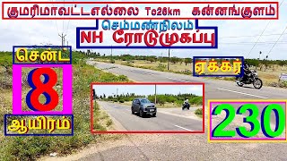 குமரிமாவட்டஎல்லை To26km கன்னங்குளம் 230 ஏக்கர்செம்மண்நிலம்.சென்ட் 8 ஆயிரம்NH ரோடு.992-022.11.01 #JJJ