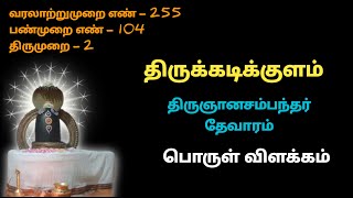 திருக்கடிக்குளம் பதிகம் பொடிகொள்மேனி வெண்ணூலினர் podikolmeni kadikulam Thirukadikulam #தேவாரம் சிவன்