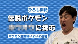 #28初見プレイ【ポケモンクラシック〜金銀編〜】金銀も大詰め！伝説ポケモン再びの回