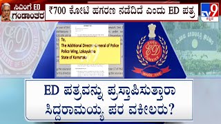 Rs 700 Cr MUDA 'Scam': ₹700 ಕೋಟಿ ಹಗರಣ ನಡೆದಿದೆ ಎಂದು ED ಪತ್ರ 2 ಅರ್ಜಿಗಳ ವಿಚಾರಣೆ ಮೇಲೆ ನಿಂತ ಮುಡಾ ಭವಿಷ್ಯ