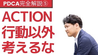 【完全解説】PDCAサイクル⑤ACTION～次の成果につながる改善力・原因分析と対処の方法～