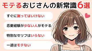 モテるおじさんの新常識【6選】最新の恋愛心理学でモテる方法！顔もお金も関係なし