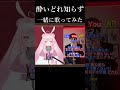 【 shorts】酔いどれ知らず一緒に歌ってみた【＃新人vtuber】