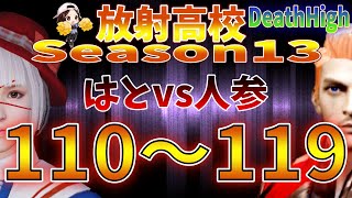 【放射高校】Death High  Season13　110～119　【ライフアフター】