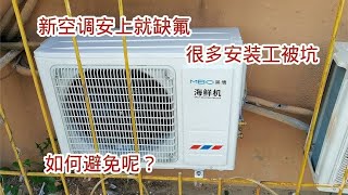 新安的空调就却氟，很多空调安装工被坑，抽空前做这一步太重要了