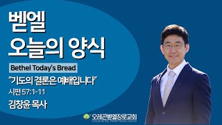 2025년 1월 31일 오레곤 벧엘교회 토요예배 “기도의 결론은 예배입니다” 시편 57:1-11 (김창윤 목사)