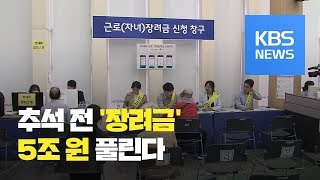 근로·자녀 장려금 5조 3백억…추석 전 지급 / KBS뉴스(News)