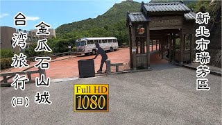 20200720 金瓜石山城(日)_台灣旅行 (JinGuaShih Daytime Taiwan Travel 황금빛 멜론 스톤)