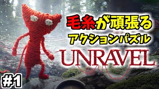 【UNRAVEL】小さな毛糸が健気に頑張るアクションパズル【アンラベル実況】#1「アザミと雑草」