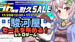 駿河屋のセールを眺める！ 11/20 【レトロゲーム】【vtuber】