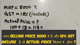 अगर selling price 8000 ₹ है और 18% GST INCLUDE  है तो actual price कितना ₹  होगा ? @MyextraClass