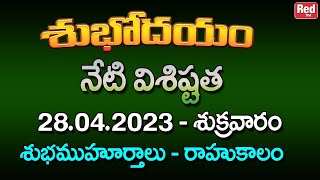 శుభోదయం నేటి విశిష్టత 28.04. 2023 - శుక్రవారం - శుభముహూర్తాలు - రాహుకాలం | RedTV Bhakthi