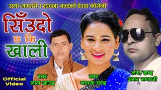 SIUNDO CHHA KI KHALI || सिउदो छ कि खाली || Lal Saud \u0026 Bhawana Chand | New Deuda Song Video 2077/2020