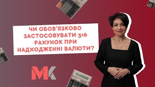 Чи обовʼязково застосовувати 316 рахунок при надходженні валюти