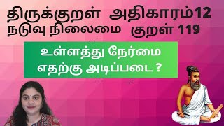 குறள்119 / kural 119 -அதிகாரம் - 12 - நடுவு நிலைமை - சொற்கோட்டம் / soRkoattam