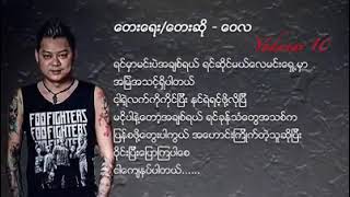 ရေး/ဆို ဝေလ  ခရေ