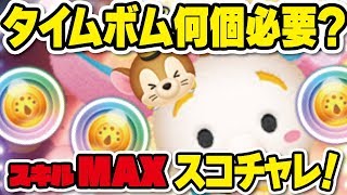 【ツムツム】タイムボム何個必要？スキルMAXのティモシーでガチのスコチャレ！★ダンボ★【Seiji＠きたくぶ】