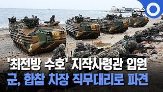 최전방 수호' 지작사령관 입원… 군, 합참 차장 직무대리로 파견