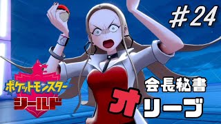 会長秘書、出来る女「オリーブ」【ポケモン剣盾】#24