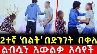 2 ብልት ያላት ሴት አስቆርጣው መልሶ በቀለ!!  | ባሏ ይህንን ጉድ ሲያውቅ አበደ!! | ንጉስ ሚድያ