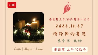 20221127 (華語堂) 待降節的省思