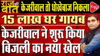 Arvind Kejriwal Betrayed People Of Delhi Over Subsidy | Rajeev Kumar | Capital TV
