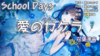 【耳コピ】愛のカケラ | ai no kakera（SchoolDays Ep.2 ED）【双葉湊音】