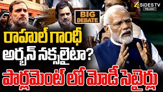 రాహుల్ గాంధీ అర్బన్ నక్సలైటా? | PM Modi Sensational Comments on Rahul Gandhi In Parliament